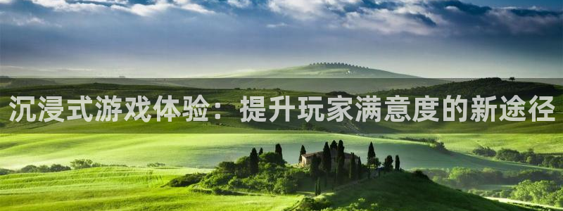 沐鸣app下载地址：沉浸式游戏体验：提升玩家满意度的新途径