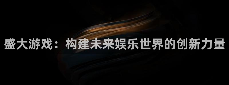 沐鸣平台登录：盛大游戏：构建未来娱乐世界的创新力量