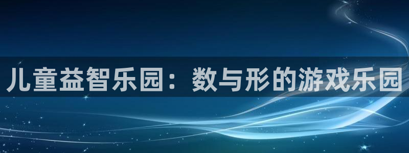 沐鸣网页版地址：儿童益智乐园：数与形的游戏乐园