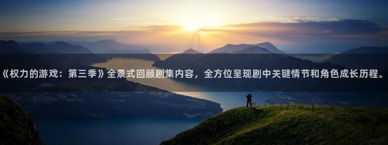 沐鸣登录网址：《权力的游戏：第三季》全景式回顾剧集内容，全方