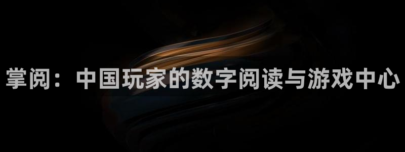 沐鸣娱乐注册登录平台下载：掌阅：中国玩家的数字阅读与游戏中心