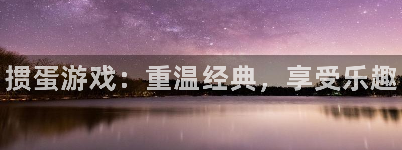 沐鸣1平台登录线路：掼蛋游戏：重温经典，享受乐趣