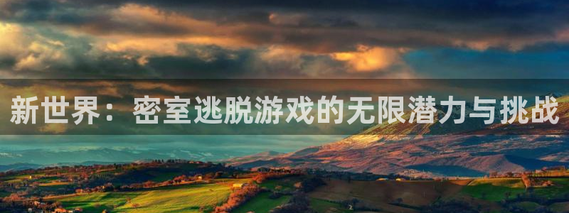 沐鸣1平台登录线路：新世界：密室逃脱游戏的无限潜力与挑战