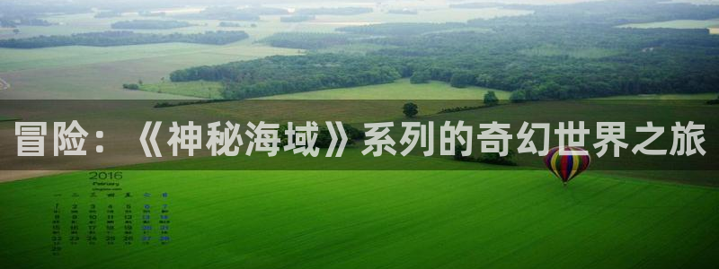 沐鸣注册：冒险：《神秘海域》系列的奇幻世界之旅