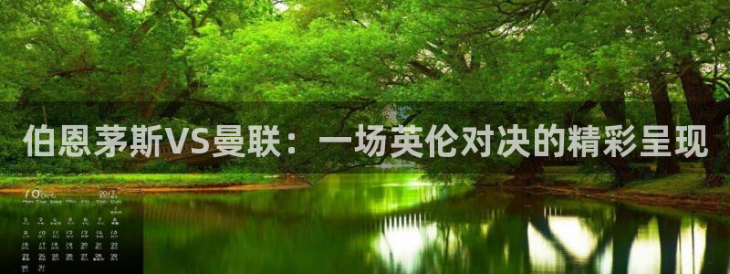 黑白直播体育在线直播观看：伯恩茅斯VS曼联：一场英伦对决的精彩呈现
