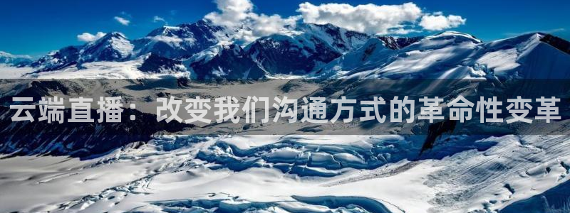 黑白看球直播：云端直播：改变我们沟通方式的革命性变革