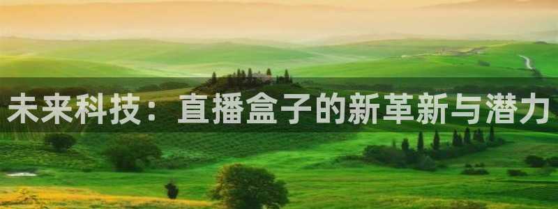 黑白体育直播nba：未来科技：直播盒子的新革新与潜力