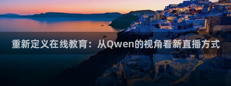 黑白足球视频直播：重新定义在线教育：从Qwen的视角看新直播方式