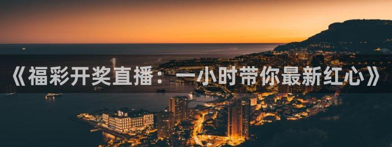 nba免费黑白直播：《福彩开奖直播：一小时带你最新红心》