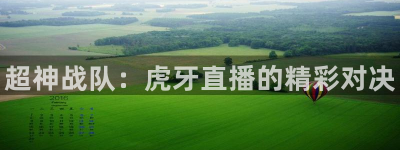 黑白体育直播赛事：超神战队：虎牙直播的精彩对决