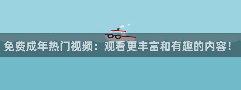 黑白直播官方免费下载