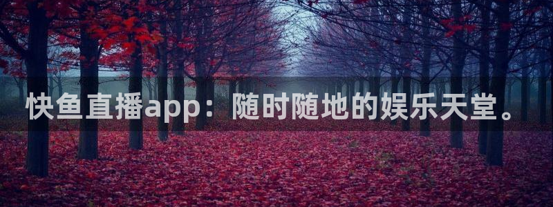 旧版黑白直播体育app下载：快鱼直播app：随时随地的娱乐天堂。